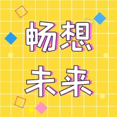致青春畅想未来公众号推送次图