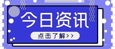今日资讯时事热点公众号首图