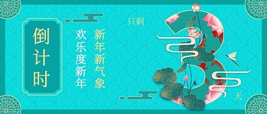 新春倒计时蓝色剪纸风公众号首图