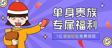 单身贵族专属福利公众号首图
