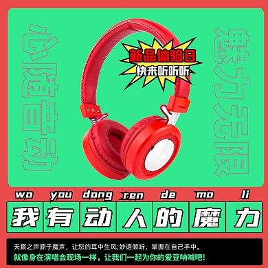 耳机新品体验活动横版手机海报