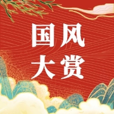 复古国潮古风红色国风大赏公众号次图