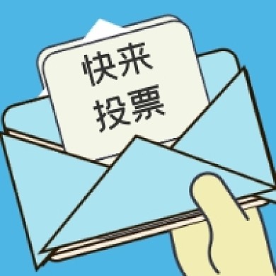投票拉票微信公众号推送次图