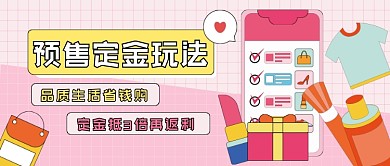 预售定金玩法插画公众号首图