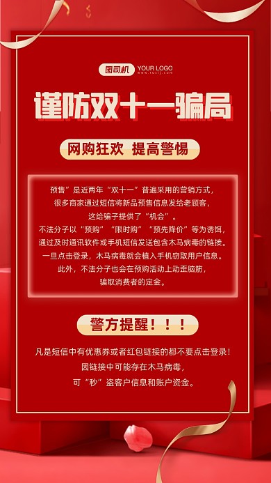 谨防预售骗局红色时尚简约手机海报