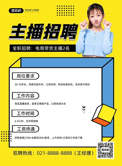 主播招聘黄色简约招聘纳新印刷海报