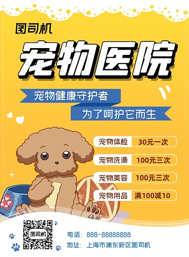 宠物医院萌宠印刷海报