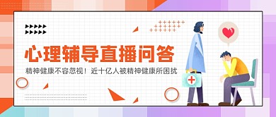 卡通手绘心理辅导直播公众号首图