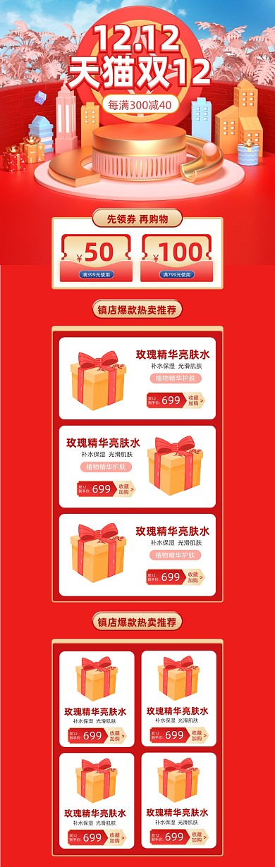 红色C4D风双十二促销电商首页