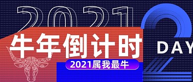 炫彩渐变牛年倒计时公众号首图