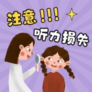 注意听力损失卡通插画公众号次图