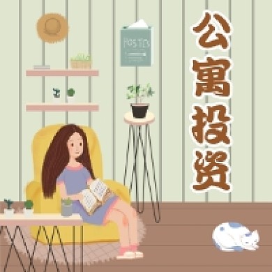 公寓投资公众号次图