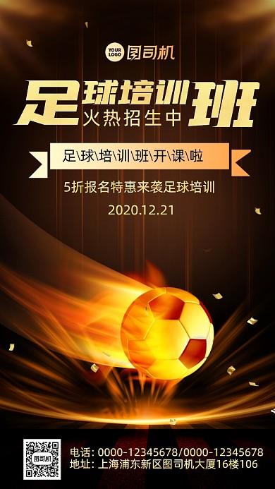 足球培训班时尚风手机海报