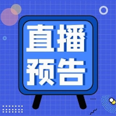 直播预告微信素材公众号次图封面