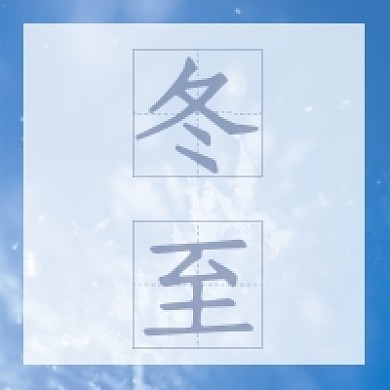 二十四节气冬至公众号推送次图