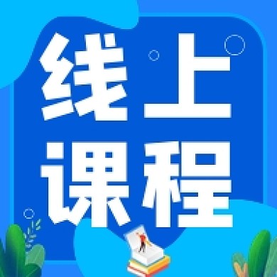 线上课程教育学习公众号次图封面