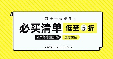 双十一购物清单淘宝电商横版图