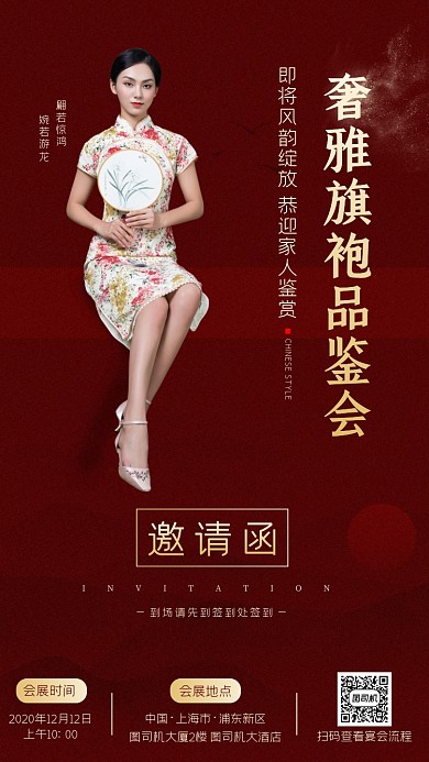 旗袍奢雅品鉴会邀请函手机海报