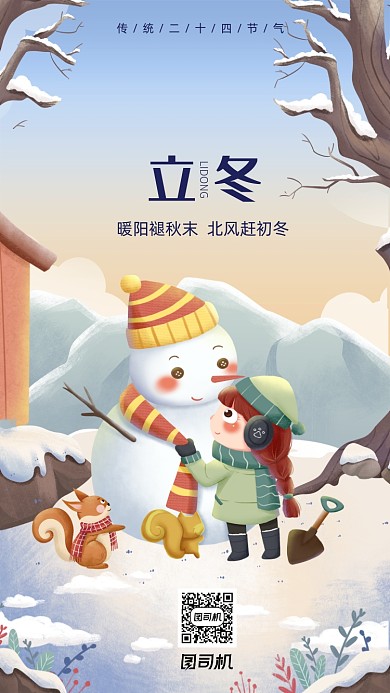 立冬节气简约卡通风手机海报