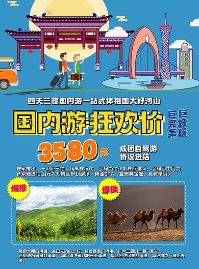 周末国内游印刷海报