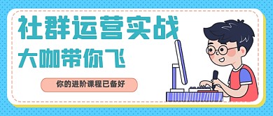 社群运营进阶课程公众号首图
