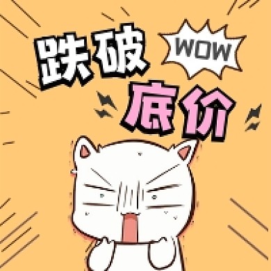 跌破低价可爱插画公众号次图