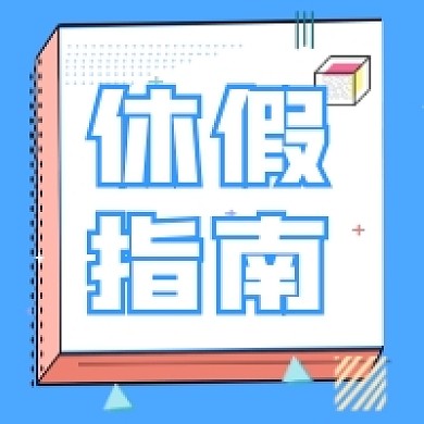 卡通几何孟菲斯立体休假指南公众号次图