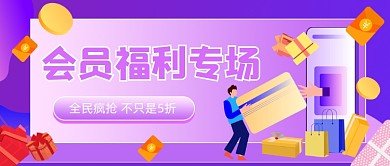 会员福利专场插画公众号首图