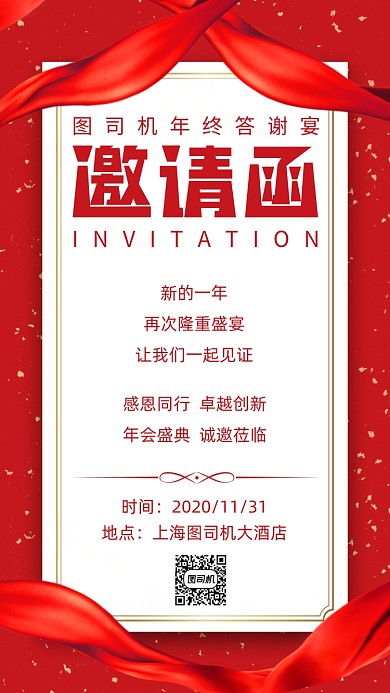 邀请函年终答谢宴宣传手机海报