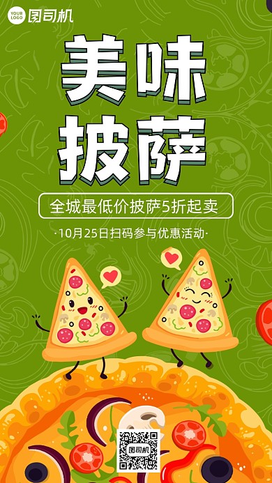 披萨美食促销时尚风手机海报