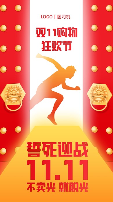 双十一励志激励创意手机海报