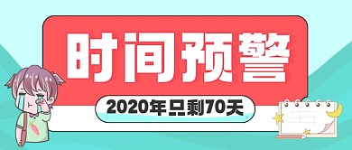 卡通2020年时间预警公众号首图