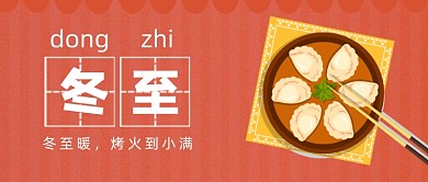 红色卡通饺子冬至公众号首图