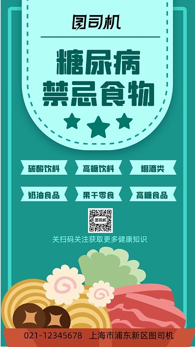 糖尿病禁忌食物公益宣传手机海报