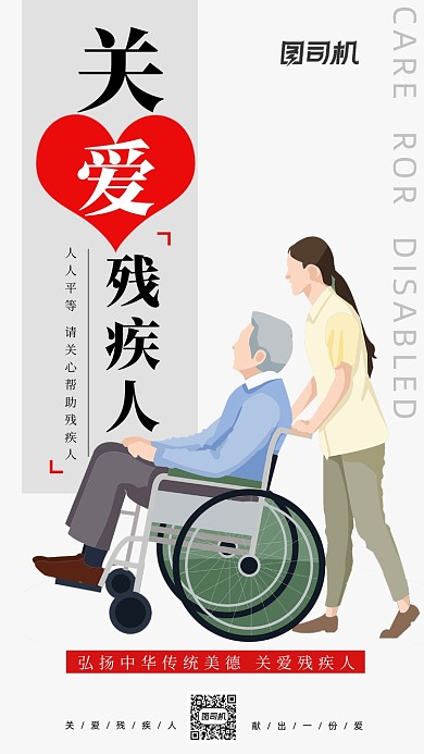 关爱残疾人爱手机海报