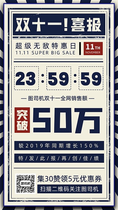 双11喜报复古手机海报