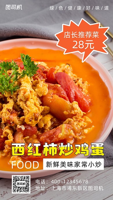 西红柿炒鸡蛋实景照片手机海报