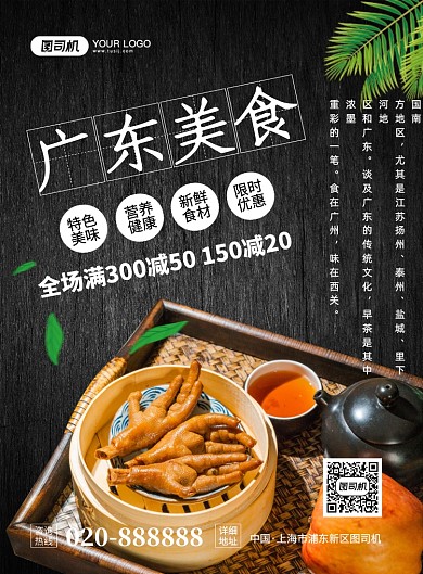 广东美食促销大气简约宣传印刷海报
