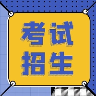 几何拼接三维考试招生教育公众号次图