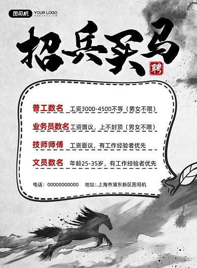 招兵买马招聘水墨风宣传印刷海报