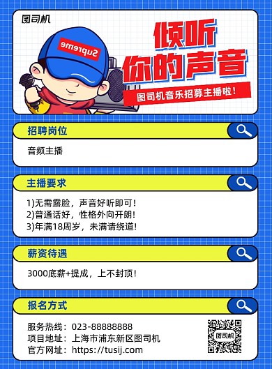 主播招募蓝色孟菲斯宣传印刷海报