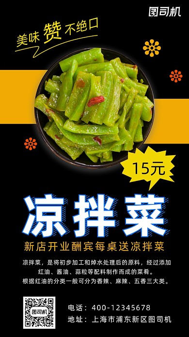 凉拌菜黑色简约风手机海报