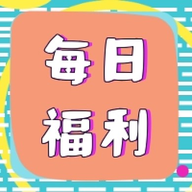 每日福利发放公众号推送次图