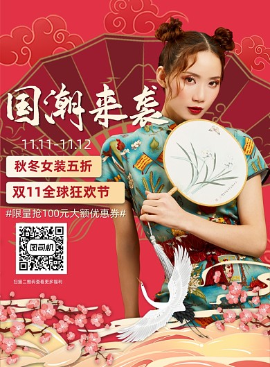 国潮来袭双11促销红色插画风印刷海报