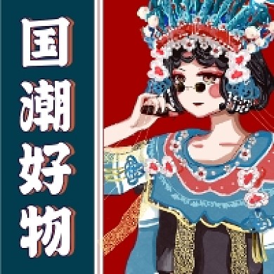 国潮好物复古插画公众号次图