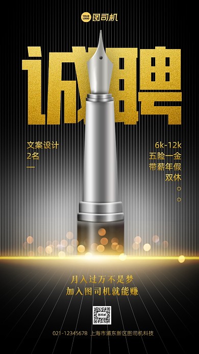 招聘文案黑金大气手机海报