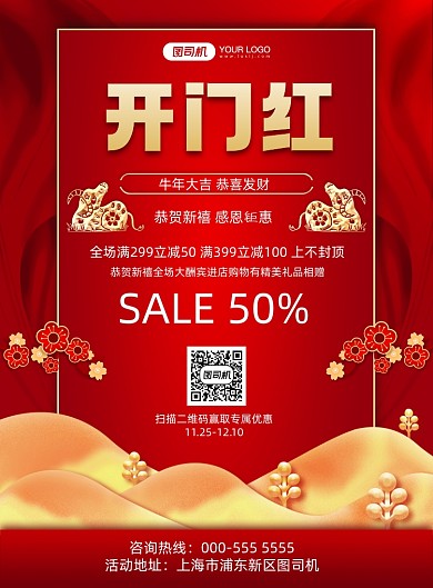 开门红中国风促销活动印刷海报