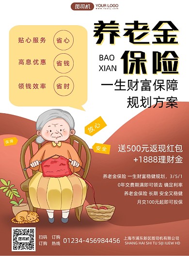 养老金保险促销卡通印刷海报