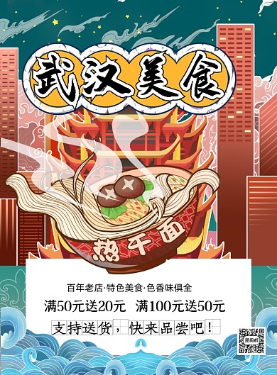 武汉美食国潮风热干面促销印刷海报
