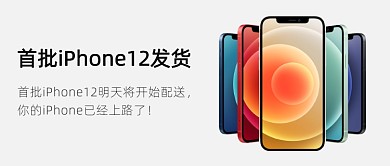 首批iPhone12发货公众号首图